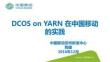 DCOS on YARN在中国移动的实践
