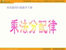 （青岛版）四年级数学下册课件 乘法分配律 2