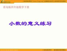 （青岛版）四年级数学下册课件 小数的意义练习