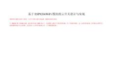 基于ESP8266WiFi模塊的云開關(guān)設(shè)計與實現(xiàn)