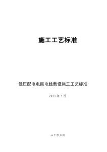 低壓配電電纜電線敷設(shè)施工工藝標(biāo)準(zhǔn)