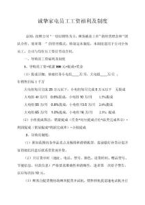 誠摯家電員工福利及工資制度