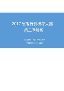 2017 粉笔公考省考行测模考大赛第三季解析笔记