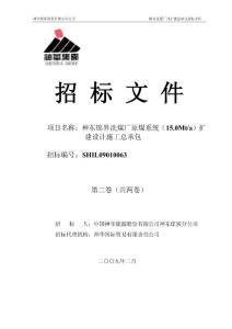 錦界選煤廠改擴建項目總承包招標文件(2009年2月報公司修改稿)－第二卷