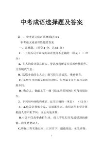 中考成语选择题及答案
