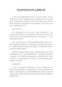 有這種吃飯動(dòng)作的人更易長(zhǎng)壽