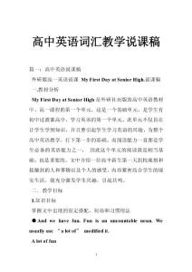高中英语词汇教学说课稿