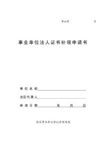 事業(yè)單位法人證書補領申請書