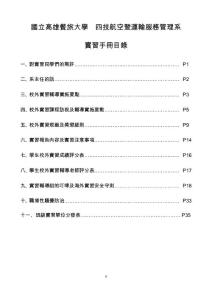 國立高雄餐旅學(xué)院校外實(shí)習(xí)學(xué)生訪視紀(jì)錄