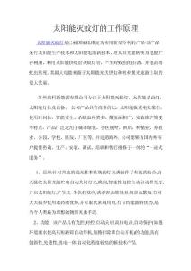 太陽能滅蚊燈的工作原理