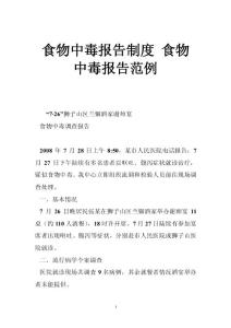 食物中毒报告制度 食物中毒报告范例