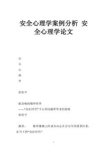 安全心理学案例分析 安全心理学论文