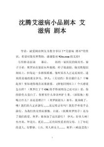 沈腾艾滋病小品剧本 艾滋病 剧本