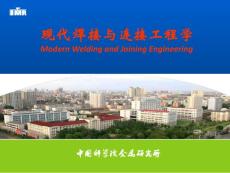 現代焊接與連接工程學（章5）-4學時