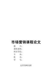 市場(chǎng)營(yíng)銷論文