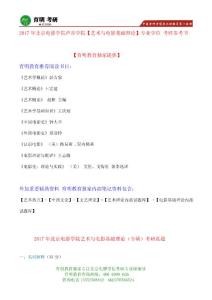 2017年北京電影學院電影聲音創作考研參考書、真題筆記資料 復試資料 復試真題