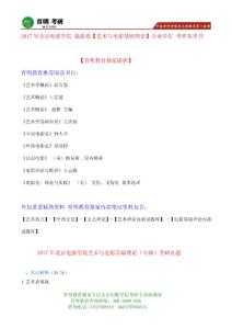 2017年北京電影學院電影攝影與制作考研參考書、真題筆記資料 復試資料 復試真題