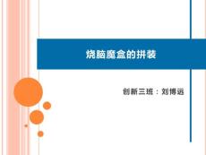 燒腦魔盒拼裝_圖文