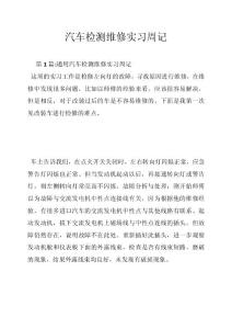 汽车检测维修实习周记