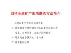 固體金屬礦產地質勘查方法簡介