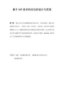 基于ASP技術(shù)的論壇的設(shè)計(jì)與實(shí)現(xiàn)論文—免費(fèi)畢業(yè)設(shè)計(jì)論文