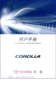 豐田卡羅拉使用手冊(說明書)
