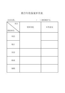 附件6：2011年联合年检备案审查表