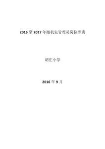 微机室管理员岗位职责