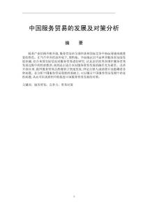 中國服務貿易的發展和對策分析