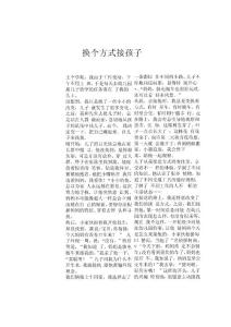 换个方式接孩子