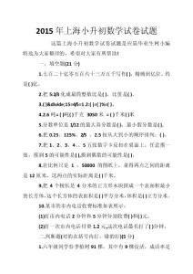 2015年上海小升初数学试卷试题