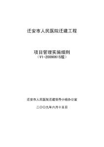 迁安市人民医院迁建工程项目管理实施细则