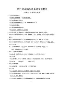 2017年初中生物会考专题复习
