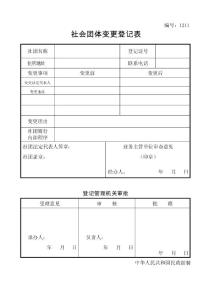 社团变更登记表