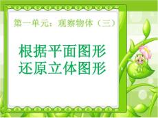 五年级下册 观察物体（三） 例1 例2 新人教版