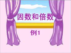 五年级下册 因数和倍数（例1）新人教版