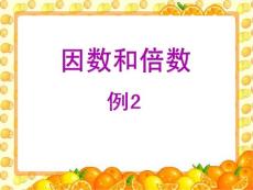 五年级下册 因数和倍数（例2）新人教版