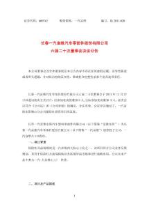 长春一汽富维汽车零部件股份有限公司六届二十次董六届二十次董事...