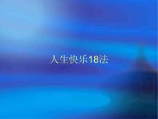 人生快乐18法