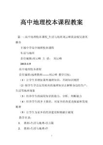 高中地理校本课程教案