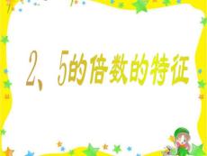 2、5的倍数的特征  新人教版 课件