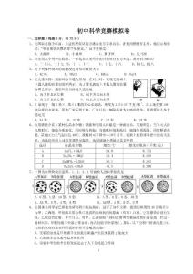 初中科學競賽模擬卷