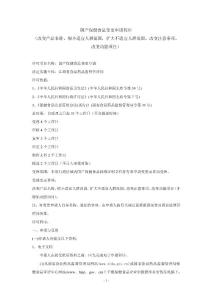 國產(chǎn)保健食品變更申請程序 (改變產(chǎn)品名稱,縮小適宜人群范圍,擴大...