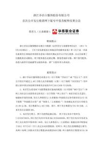 浙江喬治白服飾股份有限公司首次公開發行股票網下搖號中簽及配售...