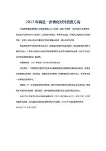 2017年將進一步優化對外投資方向