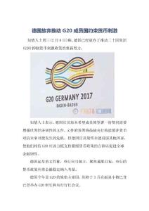 德國放棄推動G20成員國約束貨幣刺激