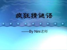 瘋狂猜謎語_生產經營管理_經管營銷_專業(yè)資料