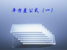 平方差公式1方法教材_图文