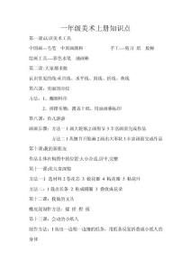 一年级美术知识点
