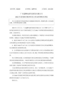 广东猛狮电源科技股份有限公司2012 年度利润分配和资本公积金转增...